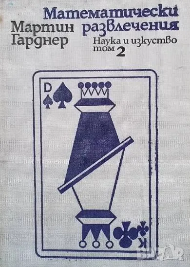 Математически развлечения. Том 2 Мартин Гарднер, снимка 1