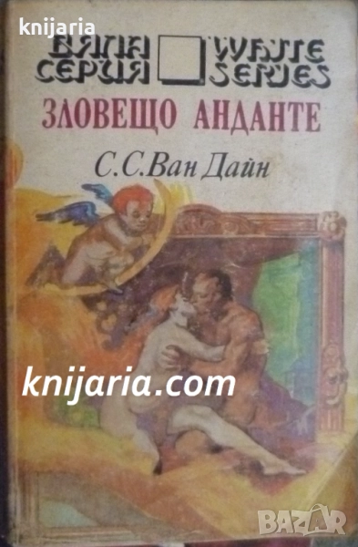 Поредица Бяла серия номер 18: Зловещо анданте, снимка 1