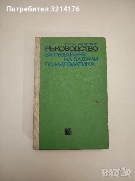 Ръководство за решаване на задачи по математика. Част 2 - Костадин Петров, снимка 1