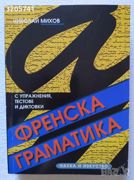 Френска граматика с упражнения, текстове и диктовки Николай Михов 2008г., снимка 1