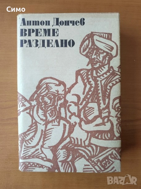 Време разделно - Антон Дончев, снимка 1