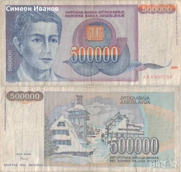 Югославия 500 000 динара 1993 година #5066, снимка 1