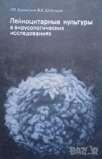 Лейкоцитарные культуры в вирусологических исследованиях И. Ф. Баринский, А. К. Шубладзе, снимка 1