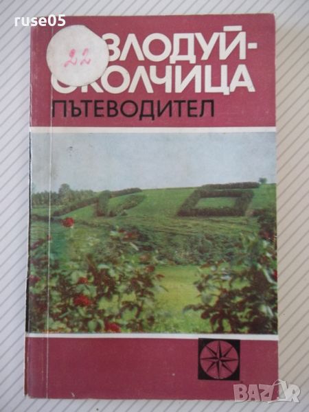 Книга "Козлодуй-Околчица. Пътеводител-Васил Петров"-124 стр., снимка 1