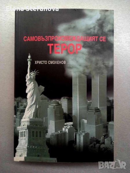 Самовъзпроизвеждащият се терор - Христо Смоленов, снимка 1