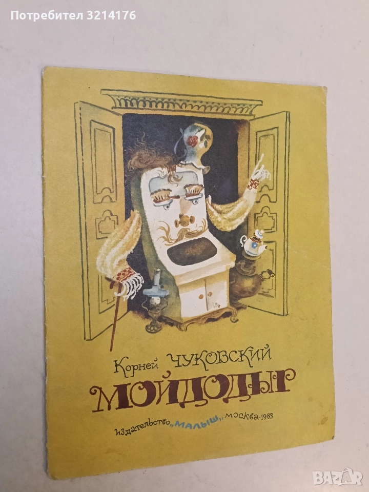 Мойдодыр - Корней Чуковский (1983), снимка 1