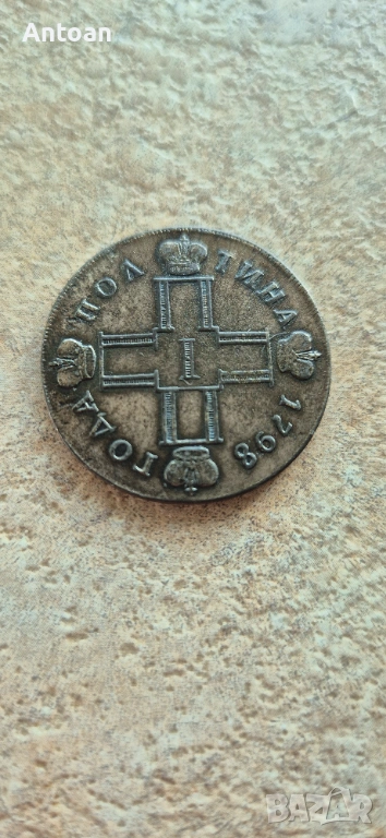 Полтина 1798 Русия , снимка 1