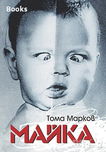 Тома Марков - Майка, снимка 1