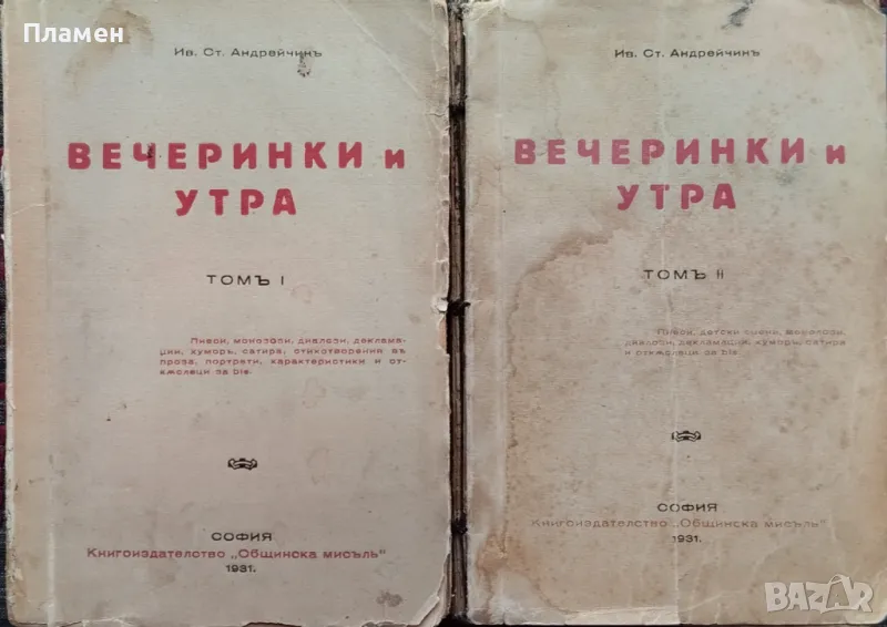 Вечеринки и утра. Томъ 1-2 Иванъ Андрейчинъ /1930/, снимка 1