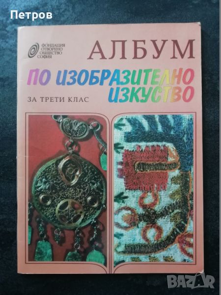 Албум по изобразително изкуство за 3. клас Колектив, снимка 1