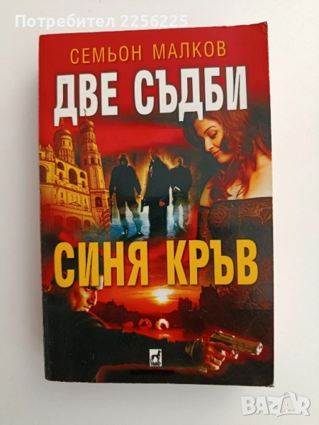 Две съдби - Синя Кръв, снимка 1