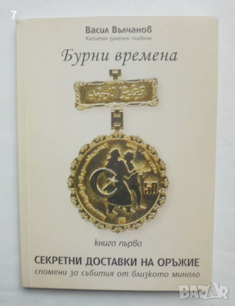 Книга Бурни времена. Книга 1: Секретни доставки на оръжие - Васил Вълчанов 2008 г., снимка 1