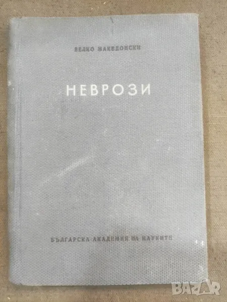 Продавам книга "Неврози Велко Македонски, снимка 1