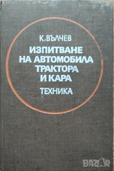 Константин Е. Вълчев - "Изпитване на автомобила, трактора и кара", снимка 1