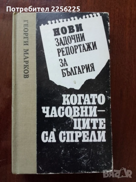 Когато часовниците са спрели, снимка 1