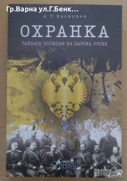 Охранка Тайната полиция на царска Русия  А.Т.Василиев 12лв, снимка 1