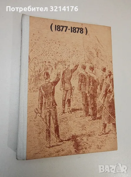 Спомени за Руско-турската война 1877-1878 - Ф. М. де Прерадович, снимка 1