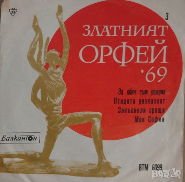 Грамофонни плочи Песни от конкурса "Златният Орфей" - 1969 - 3 7" сингъл ВТМ 6099, снимка 1