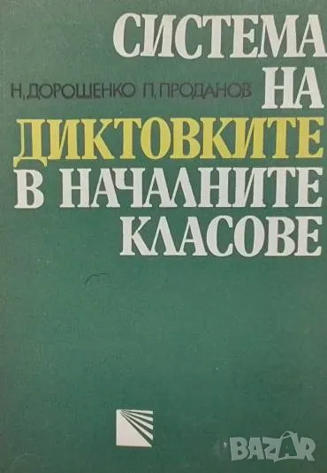 Система на диктовките в началните класове, снимка 1