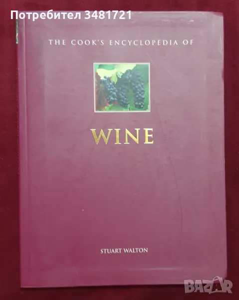 Енциклопедия на виното / The Cook's Encyclopedia of Wine, снимка 1