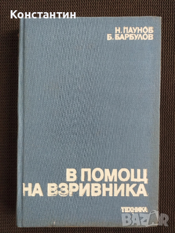 Наръчник на взривателя  Взривни работи