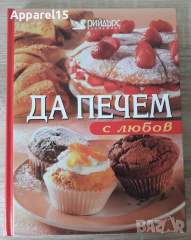 Рийдърс Дайджест - Да печем с любов, превод от немски