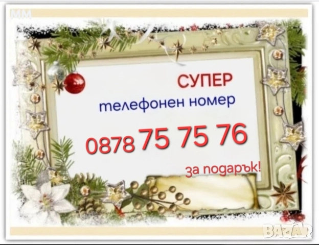 GSM номер -За подарък!