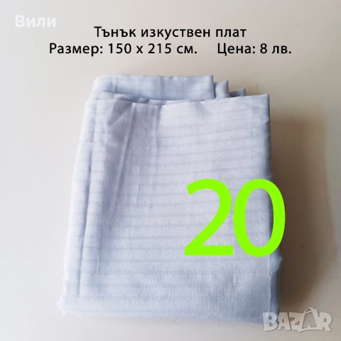 Парчета плат, подходящи за рокли, поли, блузи и други
