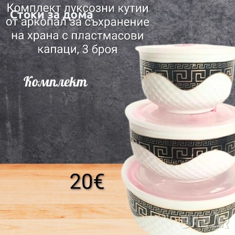 Комплект луксозни кутии от аркопал с капаци 3 броя