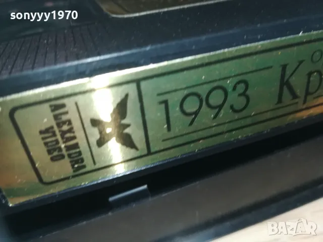 КРИСТАЛ-VHS VIDEO ORIGINAL TAPE 1993 1509241000, снимка 18 - Други музикални жанрове - 47243725