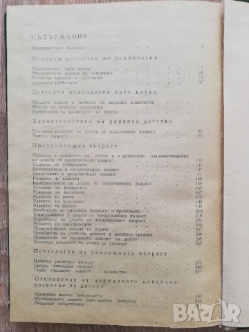 Детска психология, Ст. Жекова, Цв. Асенов, П. Николов, снимка 4 - Специализирана литература - 52121707