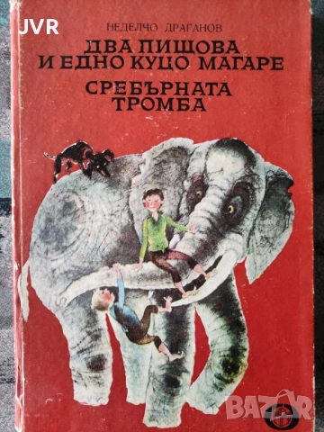Разпродажба на книги по 1.50 евро за брой., снимка 14 - Детски книжки - 53690244