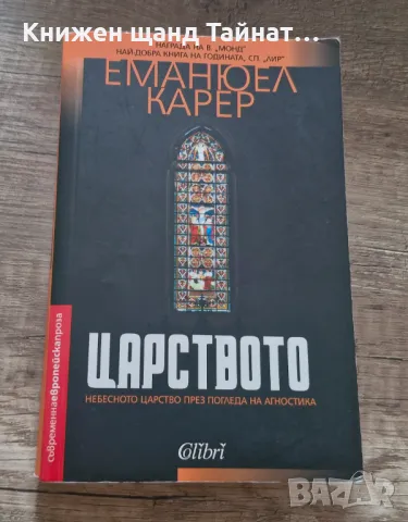 Книги Световна Проза: Еманюел Карер - Царството, снимка 1 - Художествена литература - 48455233