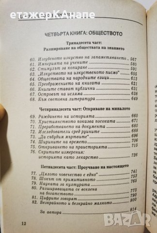 Откривателите *История на вечния стремеж на човека да опознае света и самия себе си! Даниъл Бурстин, снимка 6 - Други - 45983845