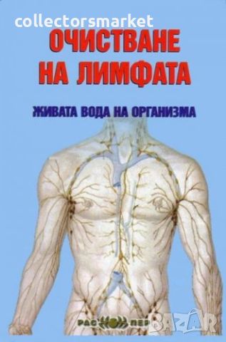 Очистване на лимфата – живата вода на организма, снимка 1 - Специализирана литература - 46288770