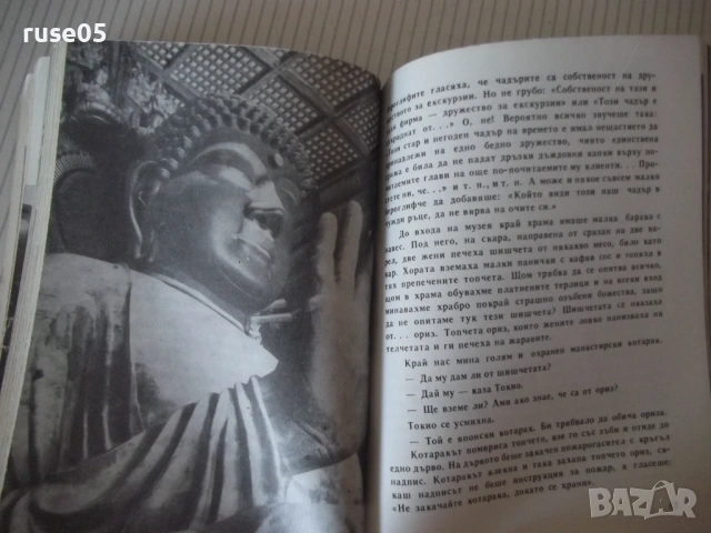 Книга "Аз съм Токио - Руси Божанов" - 196 стр., снимка 4 - Специализирана литература - 53143472