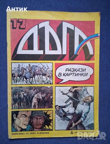 Списания ДЪГА Разкази в Картинки / Негланцирани Издания, снимка 2 - Колекции - 52874085