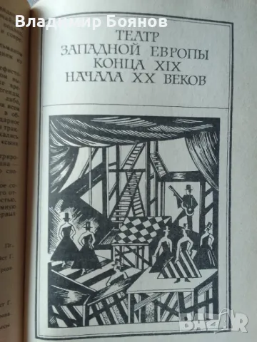 История на европейския театър XIX-XX век (рус.), снимка 8 - Художествена литература - 47777944