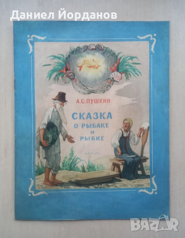 Сказка о рыбаке и рыбке - А. С. Пушкин, илюстрации Борис Дехтерев