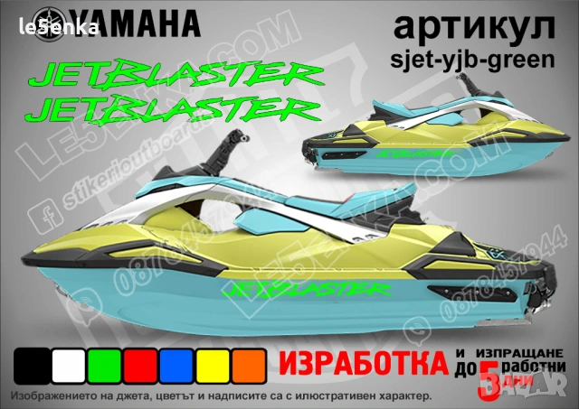 Yamaha Jet Blaster jet джет странични надписи големи sjet-yjb-green