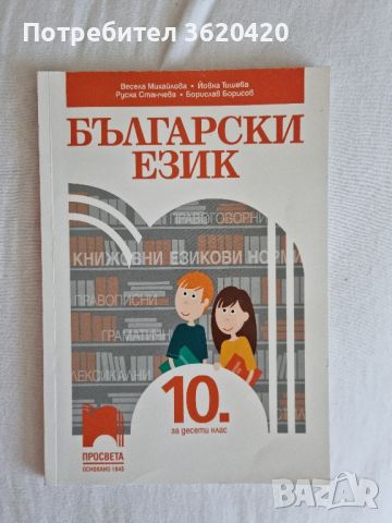 Български език , снимка 1 - Учебници, учебни тетрадки - 46808005