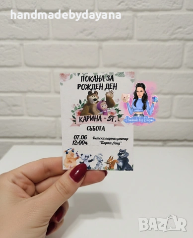 Мини бюджетни покани, снимка 2 - Покани - 53628818