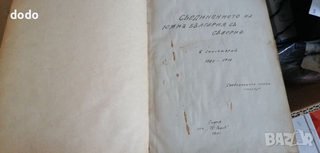 книга Съединението на южна и Северна България , снимка 4 - Художествена литература - 46740167