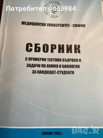 Продавам задачи по химия от сборника за МУ София, снимка 1 - Ученически и кандидатстудентски - 47115925