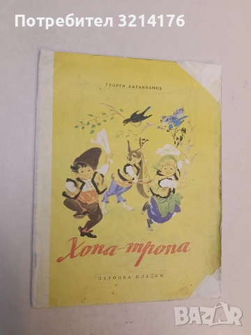 Хопа-тропа - Георги Караиванов