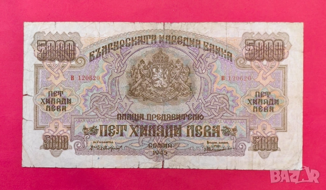 5000 лева 1945 година България #1