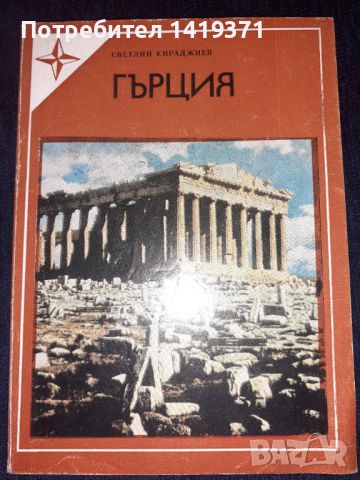 Гърция - Светлин Кираджиев, снимка 1 - Художествена литература - 45568949