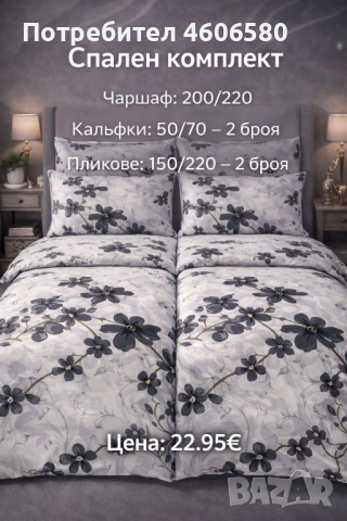 🛏️ Спален комплект по поръчка – 2 плика | 22,95 €