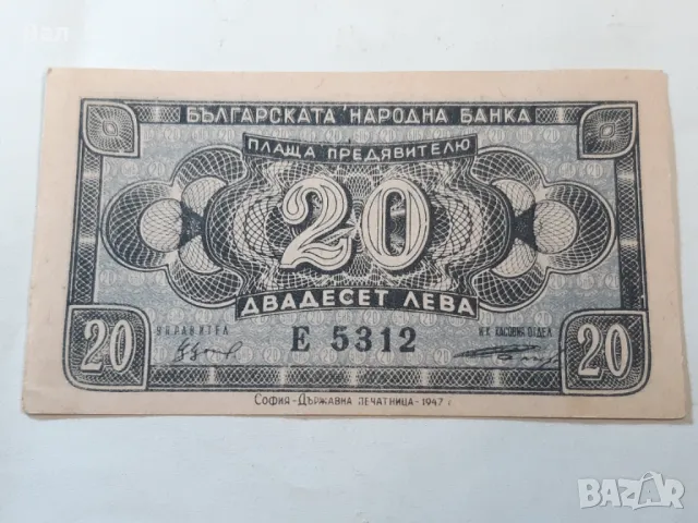 Банкнота 20 лева 1947 г . Отлична, снимка 2 - Нумизматика и бонистика - 47876804