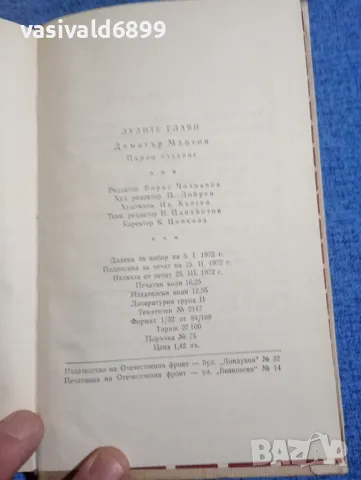Димитър Мантов - Лудите глави , снимка 5 - Българска литература - 50342849